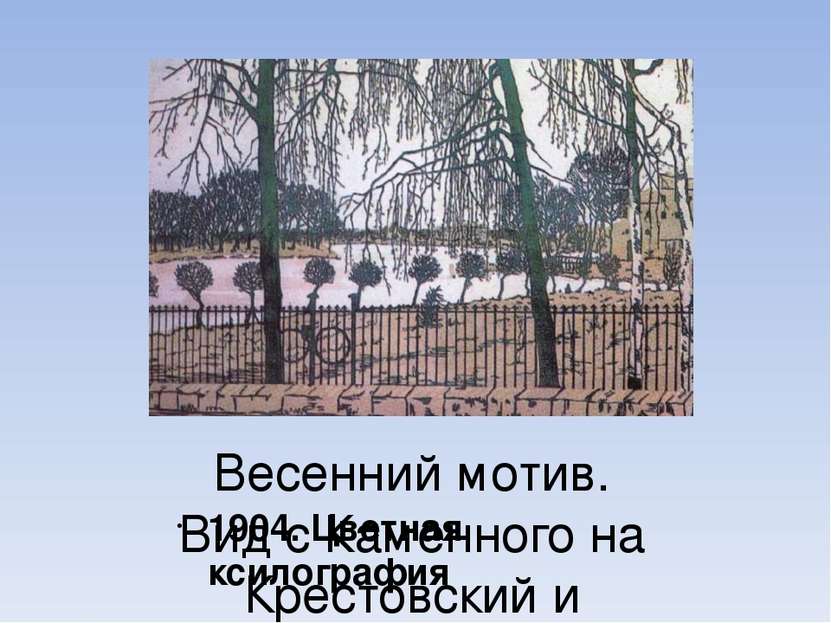 Весенний мотив. Вид с Каменного на Крестовский и Елагин острова. 1904. Цветна...