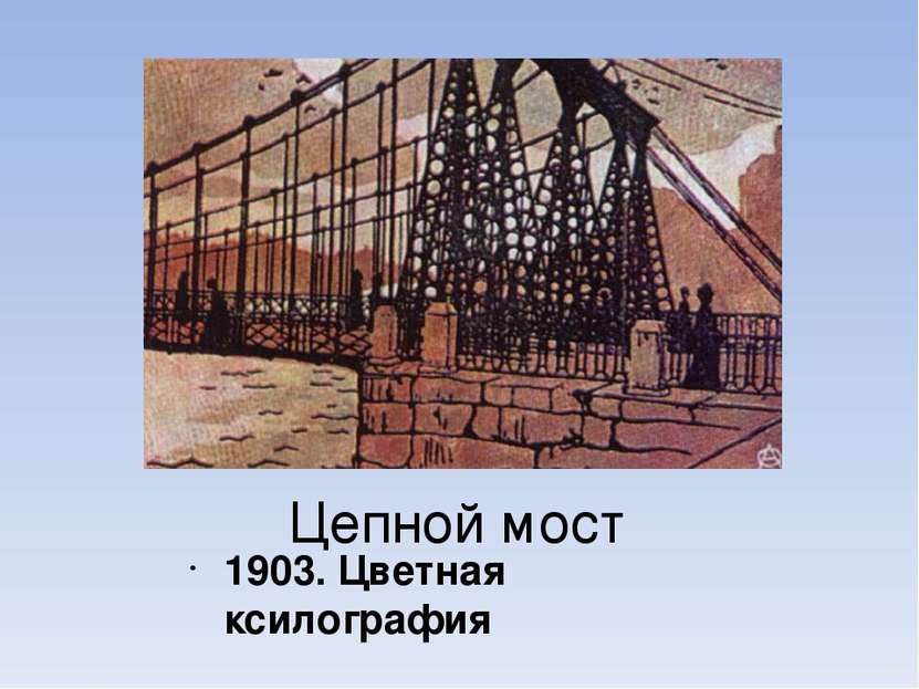 Цепной мост 1903. Цветная ксилография