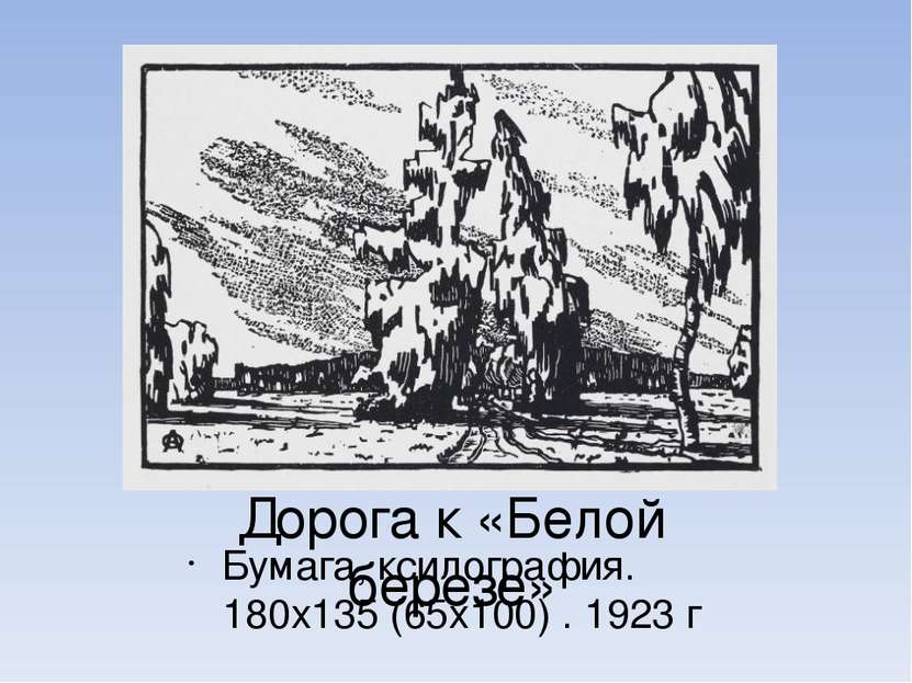 Дорога к «Белой березе» Бумага, ксилография. 180х135 (65х100) . 1923 г