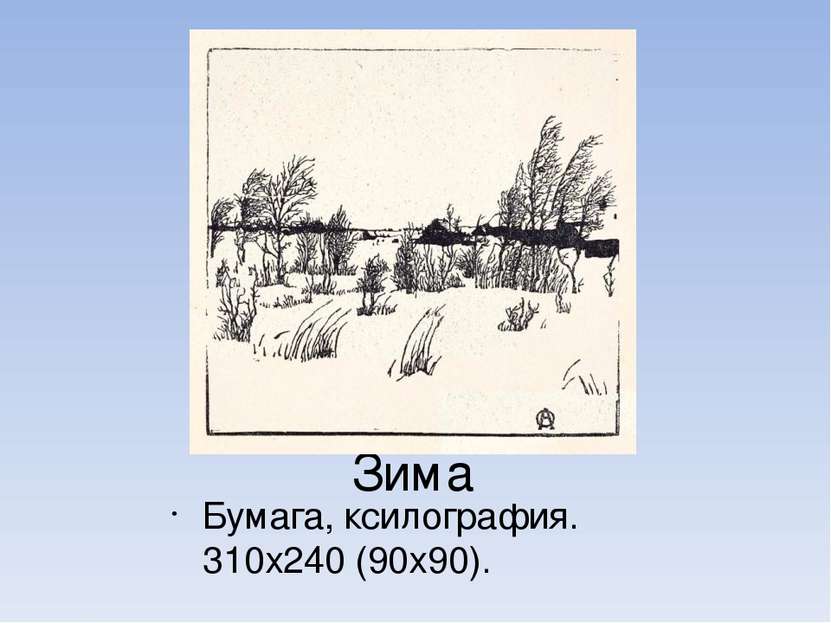 Зима Бумага, ксилография. 310х240 (90х90).