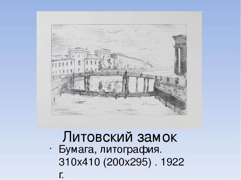 Литовский замок Бумага, литография. 310х410 (200х295) . 1922 г.