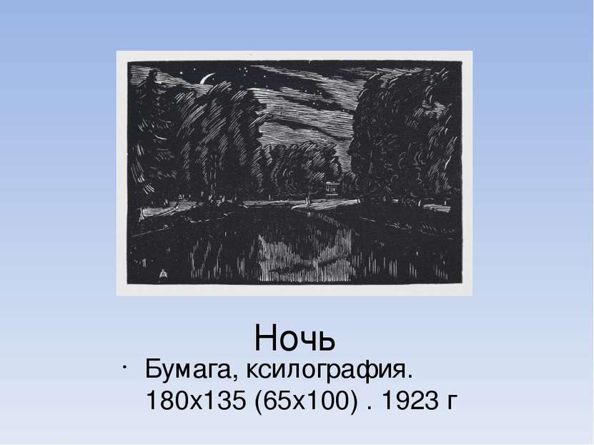 Ночь Бумага, ксилография. 180х135 (65х100) . 1923 г