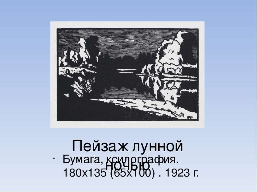 Пейзаж лунной ночью Бумага, ксилография. 180х135 (65х100) . 1923 г.