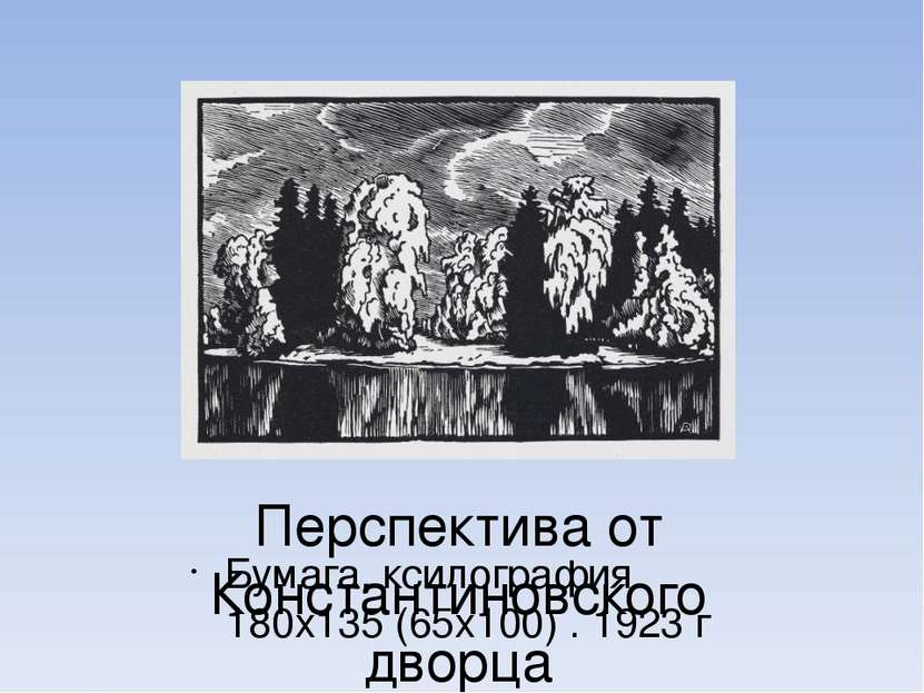Перспектива от Константиновского дворца Бумага, ксилография. 180х135 (65х100)...