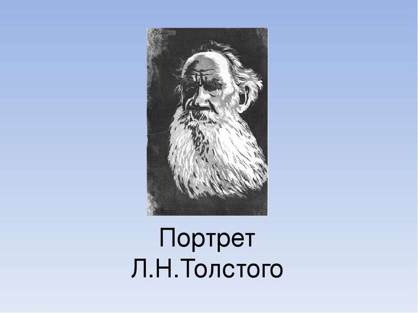 Портрет Л.Н.Толстого