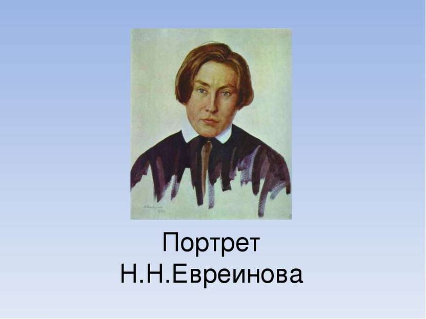 Портрет Н.Н.Евреинова