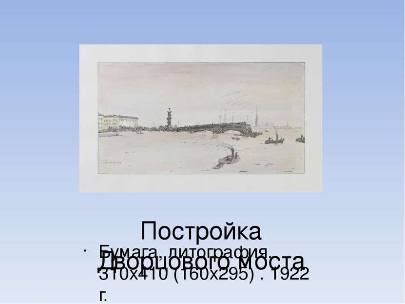 Постройка Дворцового моста Бумага, литография. 310х410 (160х295) . 1922 г.