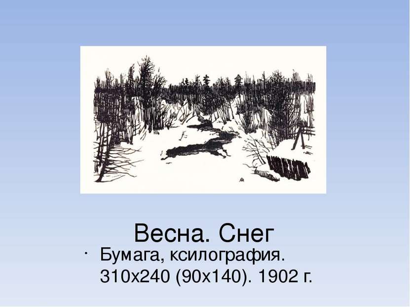 Весна. Снег Бумага, ксилография. 310х240 (90х140). 1902 г.