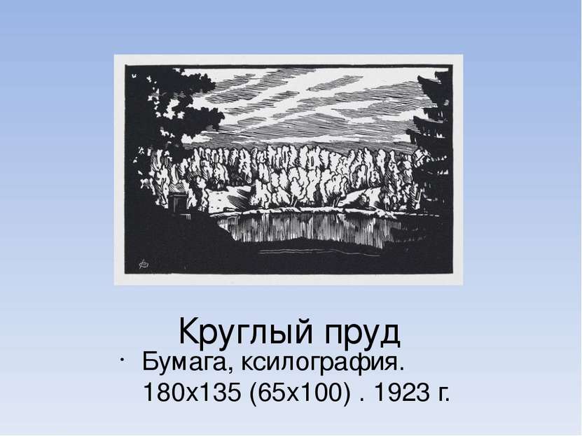 Круглый пруд Бумага, ксилография. 180х135 (65х100) . 1923 г.