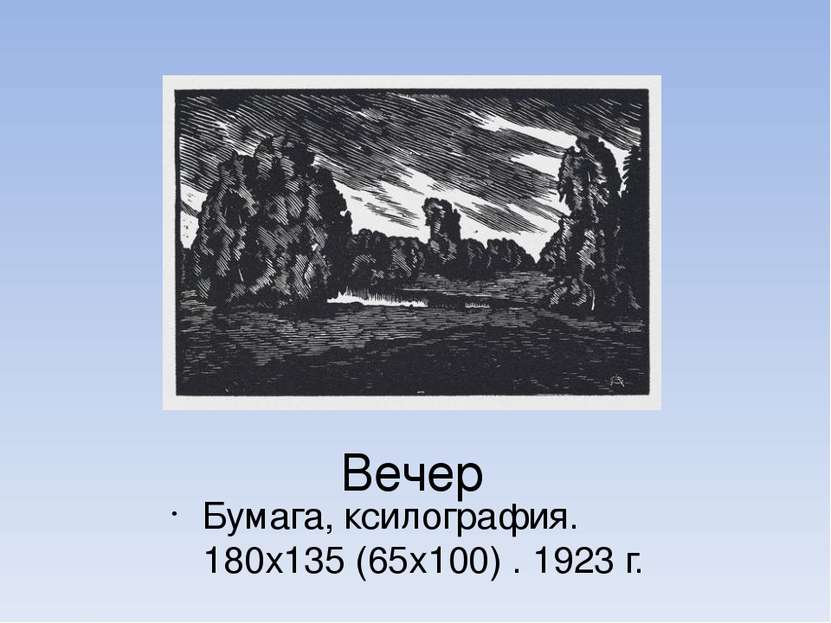Вечер Бумага, ксилография. 180х135 (65х100) . 1923 г.