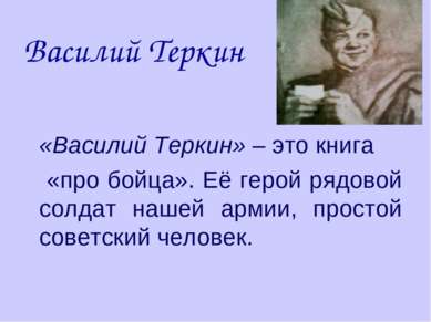 Василий Теркин «Василий Теркин» – это книга «про бойца». Её герой рядовой сол...