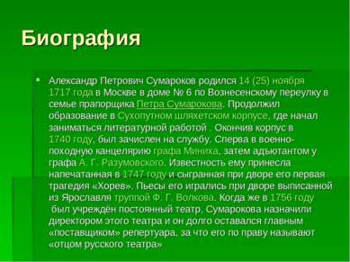 Биография Александр Петрович Сумароков родился 14 (25) ноября 1717 года в Мос...