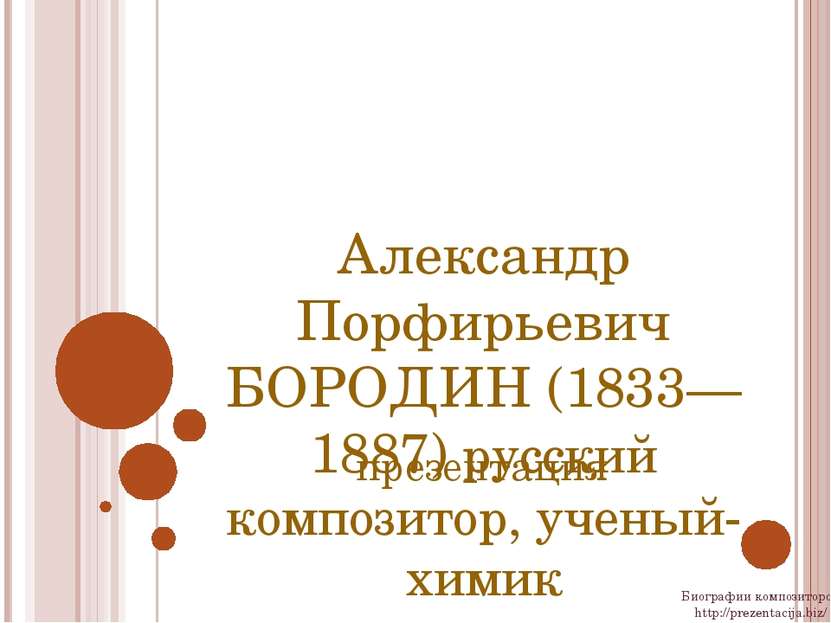 Александр Порфирьевич БОРОДИН (1833—1887) русский композитор, ученый-химик пр...