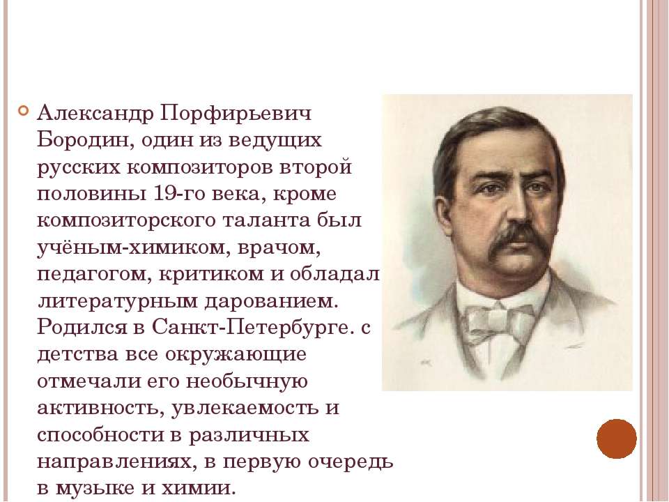 Какой композитор был известным химиком. А П Бородин биография.