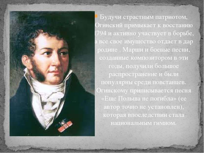 Будучи страстным патриотом, Огинский примыкает к восстанию 1794 и активно уча...