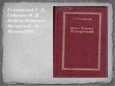 Головинский Г. Л., Сабинина М. Д. Модест Петрович Мусоргский.- М.: Музыка,1998.