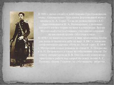 В 1856 г. начал службу в лейб-гвардии Преображенском полку. Одновременно брал...