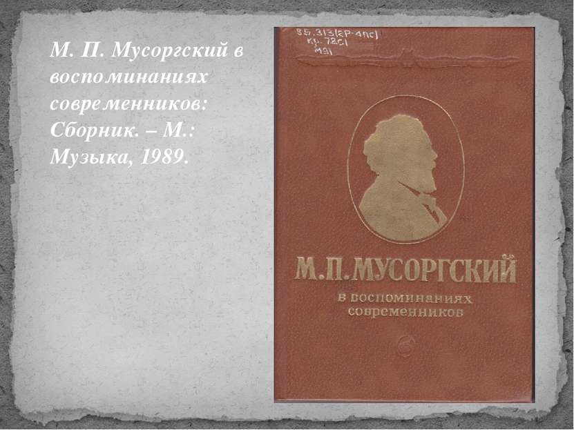 М. П. Мусоргский в воспоминаниях современников: Сборник. – М.: Музыка, 1989.
