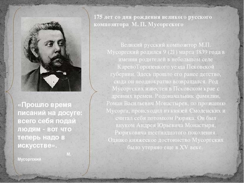 Великий русский композитор М.П. Мусоргский родился 9 (21) марта 1839 года в и...