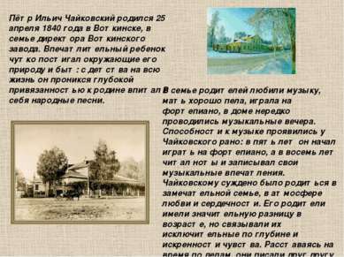 Пётр Ильич Чайковский родился 25 апреля 1840 года в Воткинске, в семье директ...