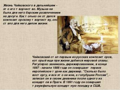 Жизнь Чайковского в дальнейшем - это его творчество. Музыка не была для него ...
