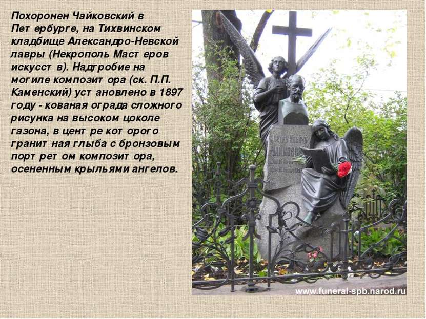 Похоронен Чайковский в Петербурге, на Тихвинском кладбище Александро-Невской ...