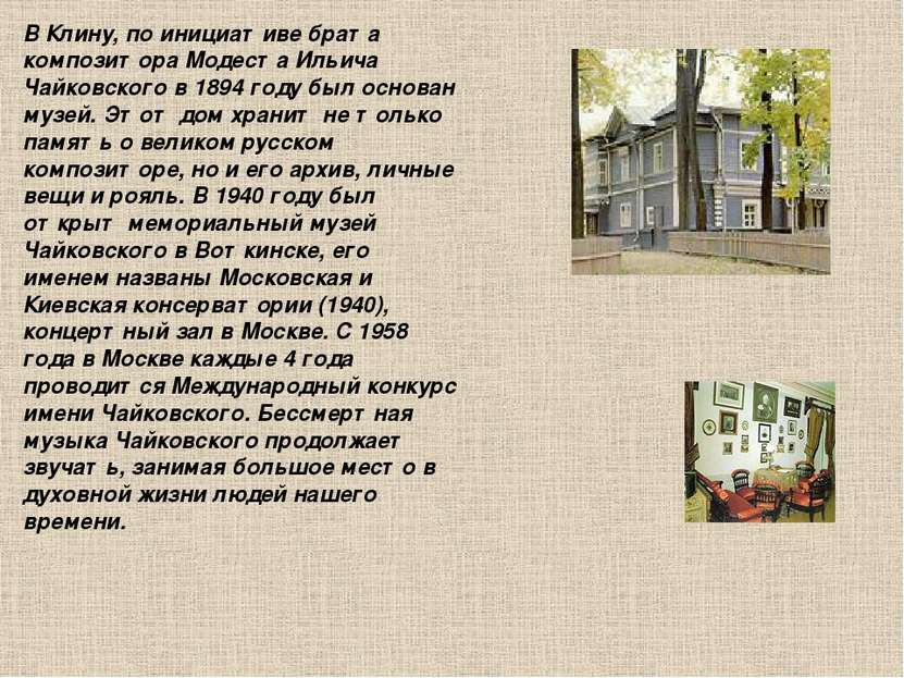 В Клину, по инициативе брата композитора Модеста Ильича Чайковского в 1894 го...