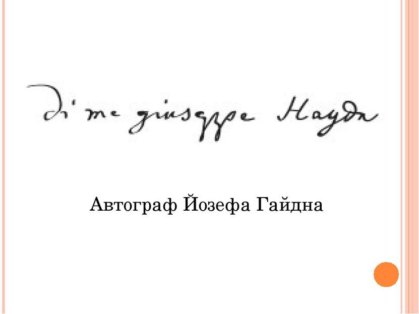 Автограф Йозефа Гайдна