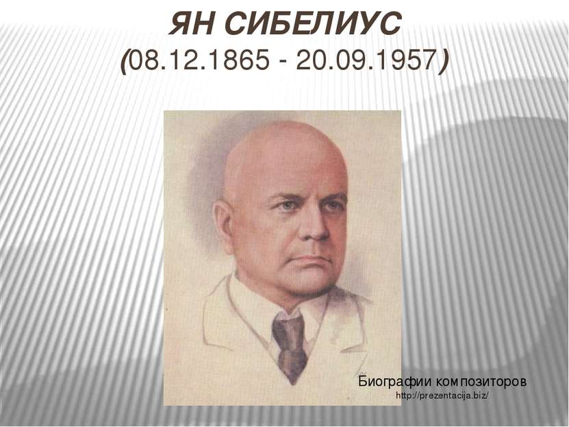ЯН СИБЕЛИУС (08.12.1865 - 20.09.1957) Биографии композиторов http://prezentac...