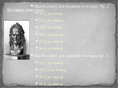 Шесть сонат для скрипки и гитары, Op. 2 № 1, ля мажор № 2, до мажор № 3, ре м...