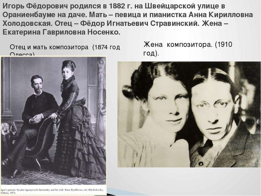 Отец и мать композитора (1874 год Одесса). Жена композитора. (1910 год). Игор...
