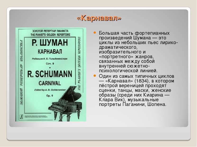 «Карнавал» Большая часть фортепианных произведений Шумана — это циклы из небо...