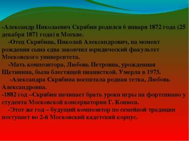 -Александр Николаевич Скрябин родился 6 января 1872 года (25 декабря 1871 год...