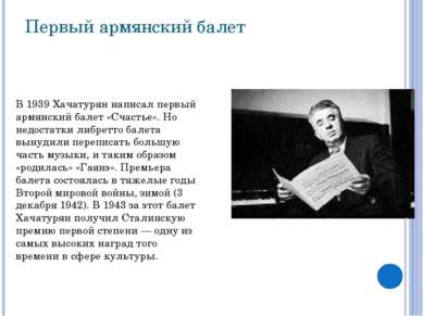 В 1939 Хачатурян написал первый армянский балет «Счастье». Но недостатки либр...