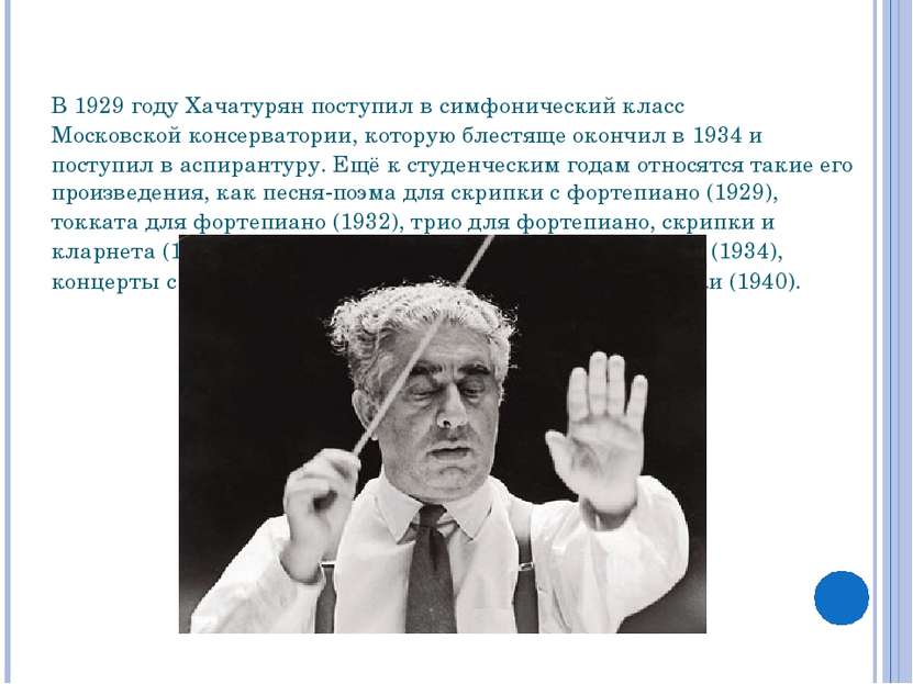 В 1929 году Хачатурян поступил в симфонический класс Московской консерватории...