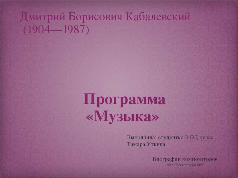 Дмитрий Борисович Кабалевский (1904—1987) Программа «Музыка» Выполнила: студе...