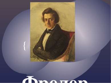 Фредери к Франсуа Шопе н 1810 - 1849 {