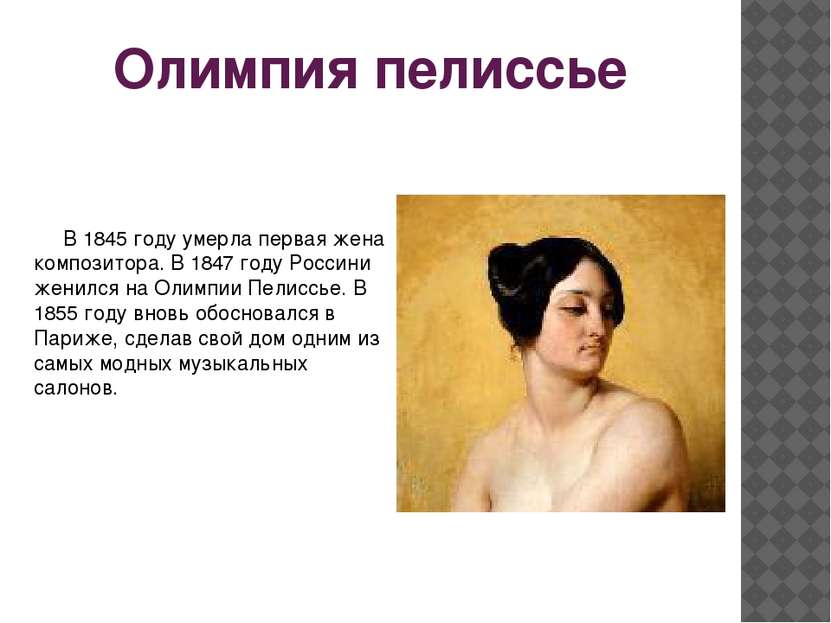 Олимпия пелиссье В 1845 году умерла первая жена композитора. В 1847 году Росс...