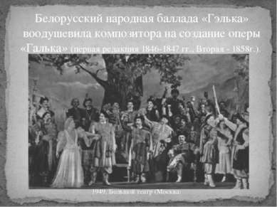 Белорусский народная баллада «Гэлька» воодушевила композитора на создание опе...