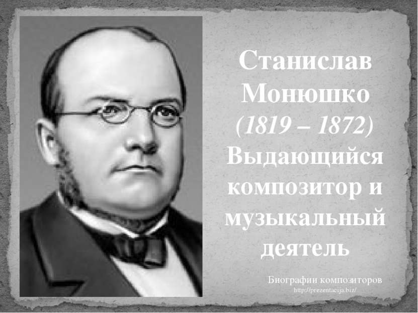 Станислав Монюшко (1819 – 1872) Выдающийся композитор и музыкальный деятель Б...