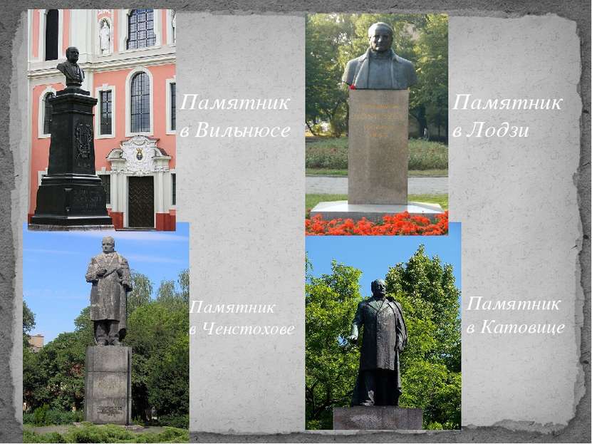 Памятник в Вильнюсе Памятник в Лодзи Памятник в Ченстохове Памятник в Катовице