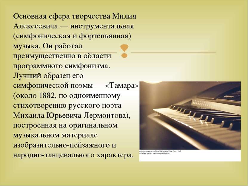 Основная сфера творчества Милия Алексеевича — инструментальная (симфоническая...