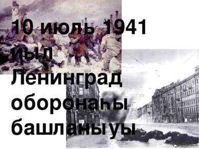 10 июль 1941 йыл Ленинград оборонаһы башланыуы 