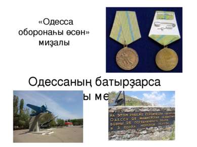 «Одесса оборонаһы өсөн» миҙалы Одессаның батырҙарса оборонаһы мемориалы
