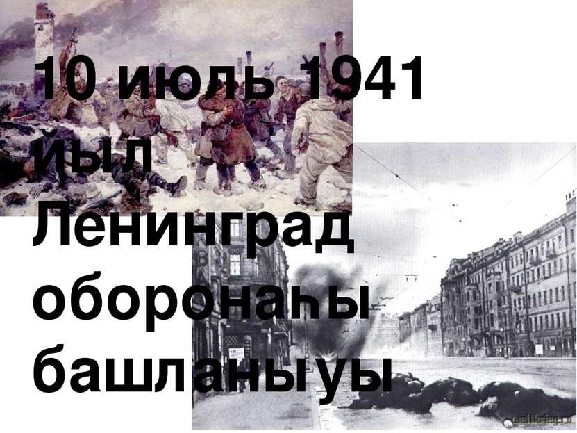 10 июль 1941 йыл Ленинград оборонаһы башланыуы 