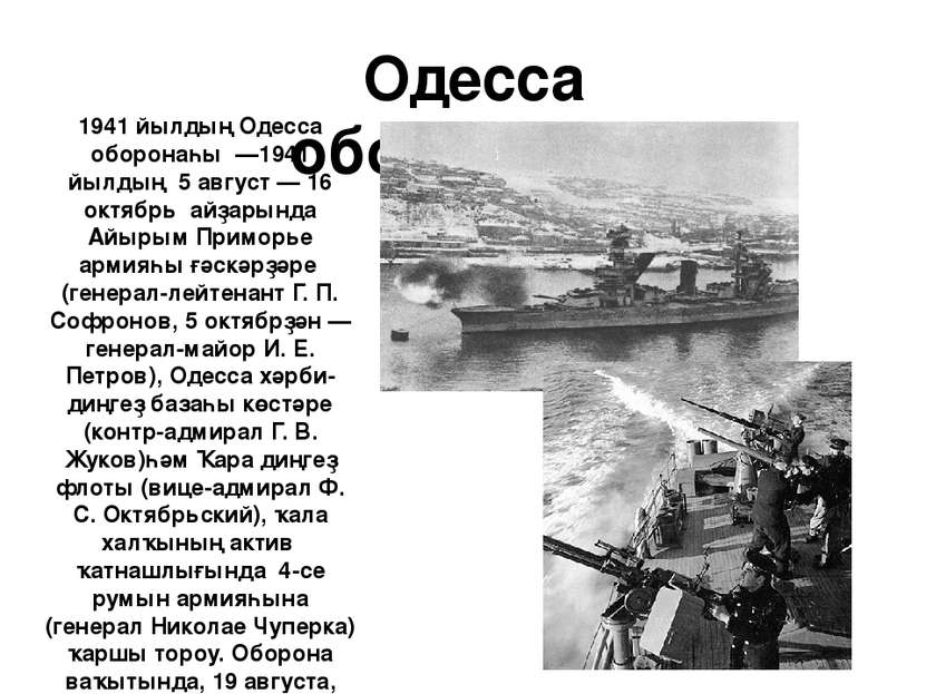 Одесса оборонаһы 1941 йылдың Одесса оборонаһы  —1941 йылдың 5 август — 16 окт...