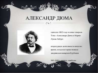 АЛЕКСАНДР ДЮМА Родился в 1802 году в семье генерала Тома –Александра Дюма и М...