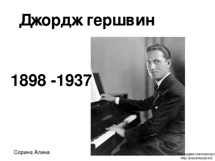 Джордж гершвин 1898 -1937 Сорина Алина Биографии композиторов http://prezenta...
