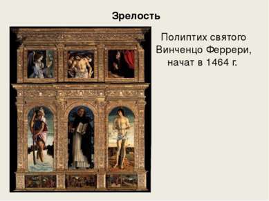 Зрелость Полиптих святого Винченцо Феррери, начат в 1464 г.