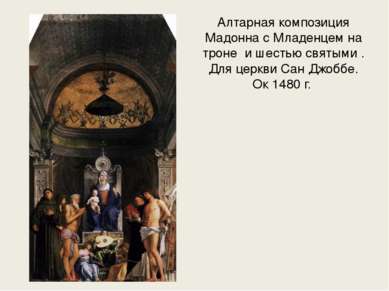 Алтарная композиция Мадонна с Младенцем на троне и шестью святыми . Для церкв...